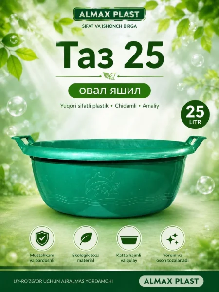Таз 25 л. Овал(10)
