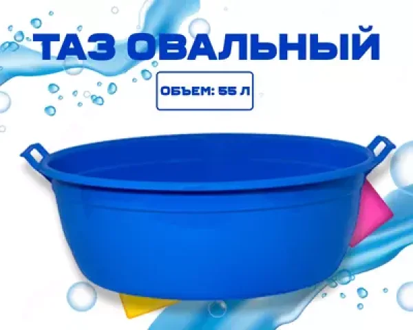 Таз 55 л.(1)