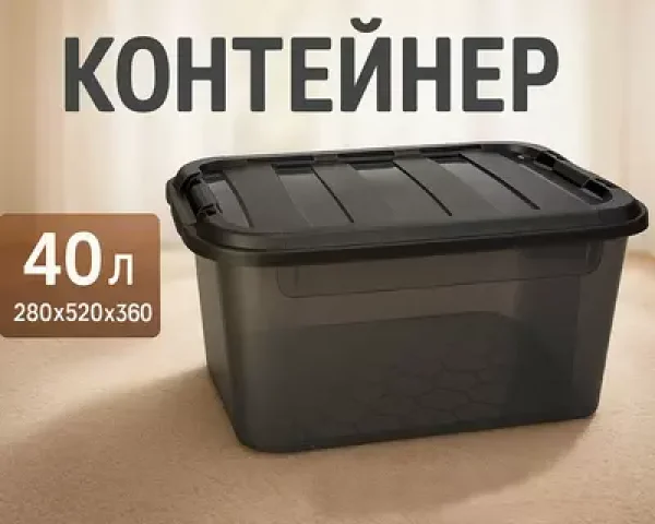 Контейнер Вест 40л Элит